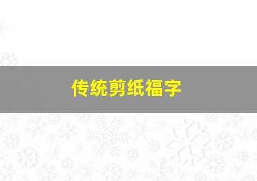 传统剪纸福字