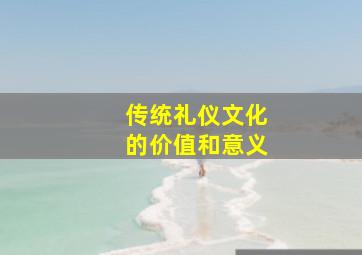 传统礼仪文化的价值和意义