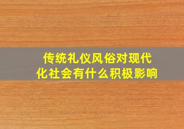 传统礼仪风俗对现代化社会有什么积极影响