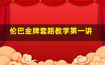 伦巴金牌套路教学第一讲