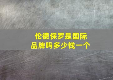 伦德保罗是国际品牌吗多少钱一个