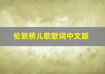 伦敦桥儿歌歌词中文版