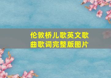 伦敦桥儿歌英文歌曲歌词完整版图片