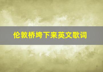 伦敦桥垮下来英文歌词