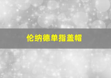 伦纳德单指盖帽