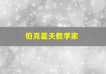 伯克霍夫数学家