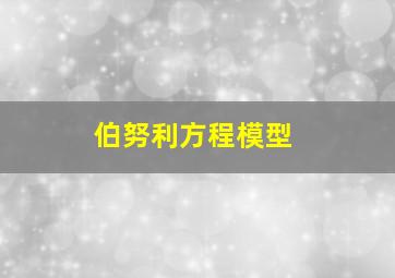 伯努利方程模型