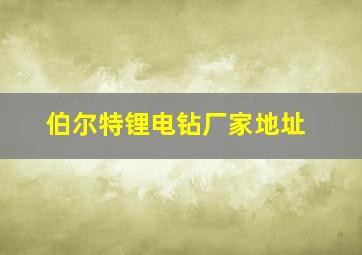 伯尔特锂电钻厂家地址