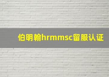 伯明翰hrmmsc留服认证