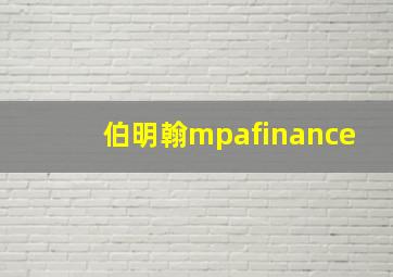 伯明翰mpafinance