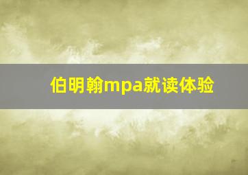 伯明翰mpa就读体验