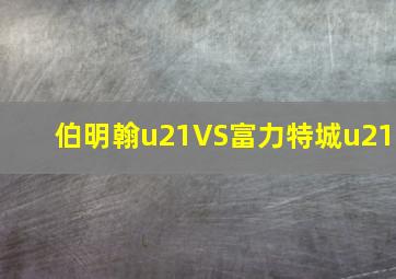 伯明翰u21VS富力特城u21