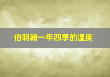 伯明翰一年四季的温度