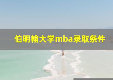 伯明翰大学mba录取条件