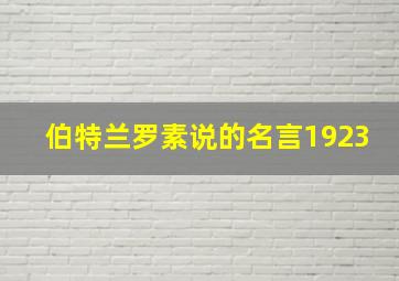 伯特兰罗素说的名言1923