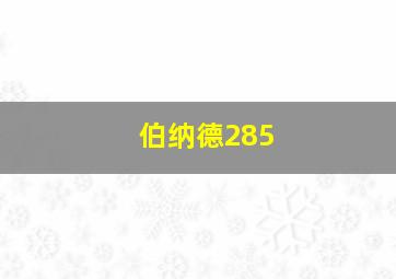 伯纳德285