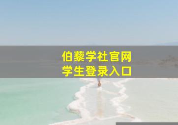 伯藜学社官网学生登录入口