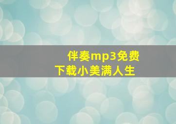 伴奏mp3免费下载小美满人生