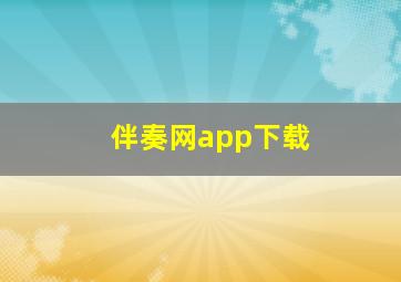 伴奏网app下载