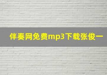 伴奏网免费mp3下载张俊一