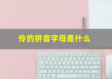 伶的拼音字母是什么