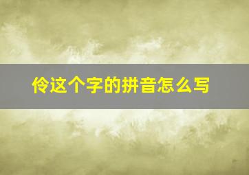 伶这个字的拼音怎么写