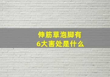 伸筋草泡脚有6大害处是什么