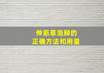 伸筋草泡脚的正确方法和用量