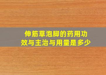 伸筋草泡脚的药用功效与主治与用量是多少