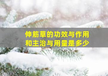 伸筋草的功效与作用和主治与用量是多少