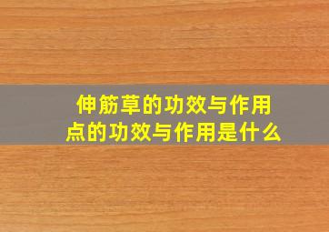 伸筋草的功效与作用点的功效与作用是什么