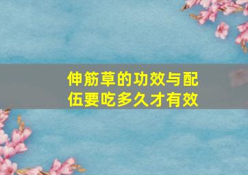 伸筋草的功效与配伍要吃多久才有效