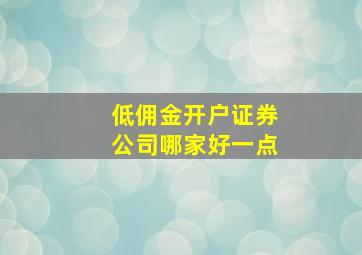 低佣金开户证券公司哪家好一点