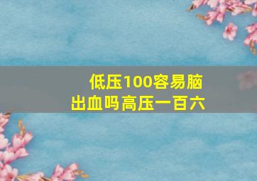 低压100容易脑出血吗高压一百六