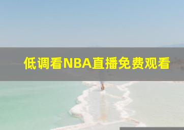 低调看NBA直播免费观看