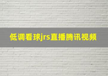 低调看球jrs直播腾讯视频