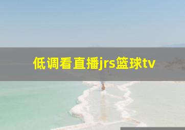 低调看直播jrs篮球tv