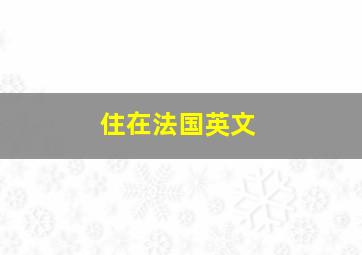 住在法国英文