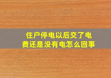 住户停电以后交了电费还是没有电怎么回事