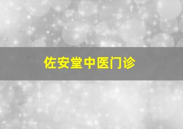 佐安堂中医门诊