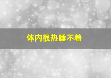 体内很热睡不着