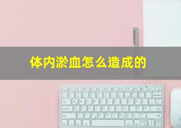 体内淤血怎么造成的