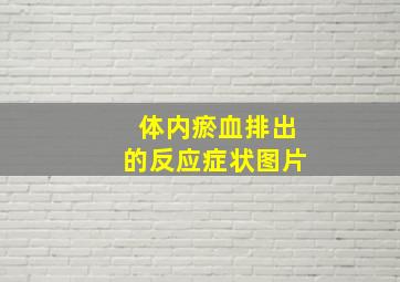 体内瘀血排出的反应症状图片