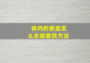 体内的瘀血怎么去除最快方法