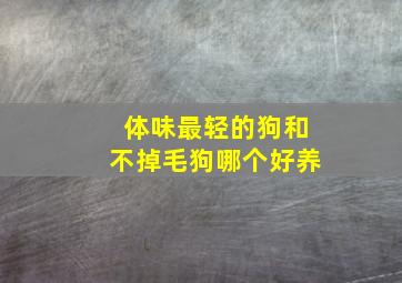 体味最轻的狗和不掉毛狗哪个好养