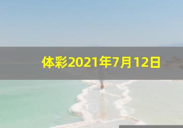 体彩2021年7月12日