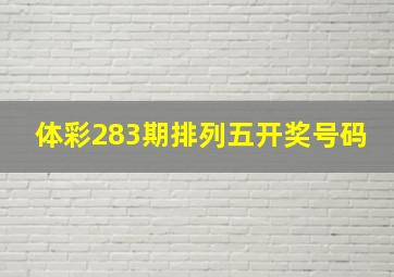 体彩283期排列五开奖号码