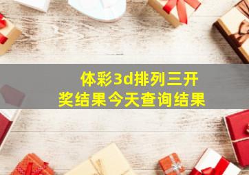 体彩3d排列三开奖结果今天查询结果