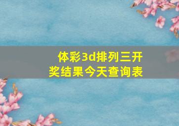 体彩3d排列三开奖结果今天查询表