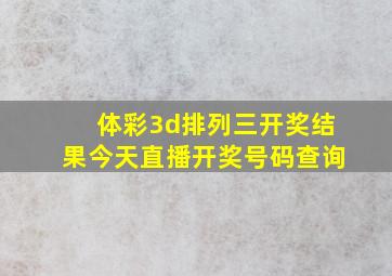 体彩3d排列三开奖结果今天直播开奖号码查询